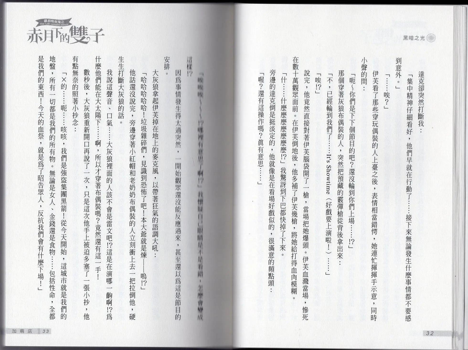 《萝莉吸血鬼之赤月下的双子》第24卷 第18页