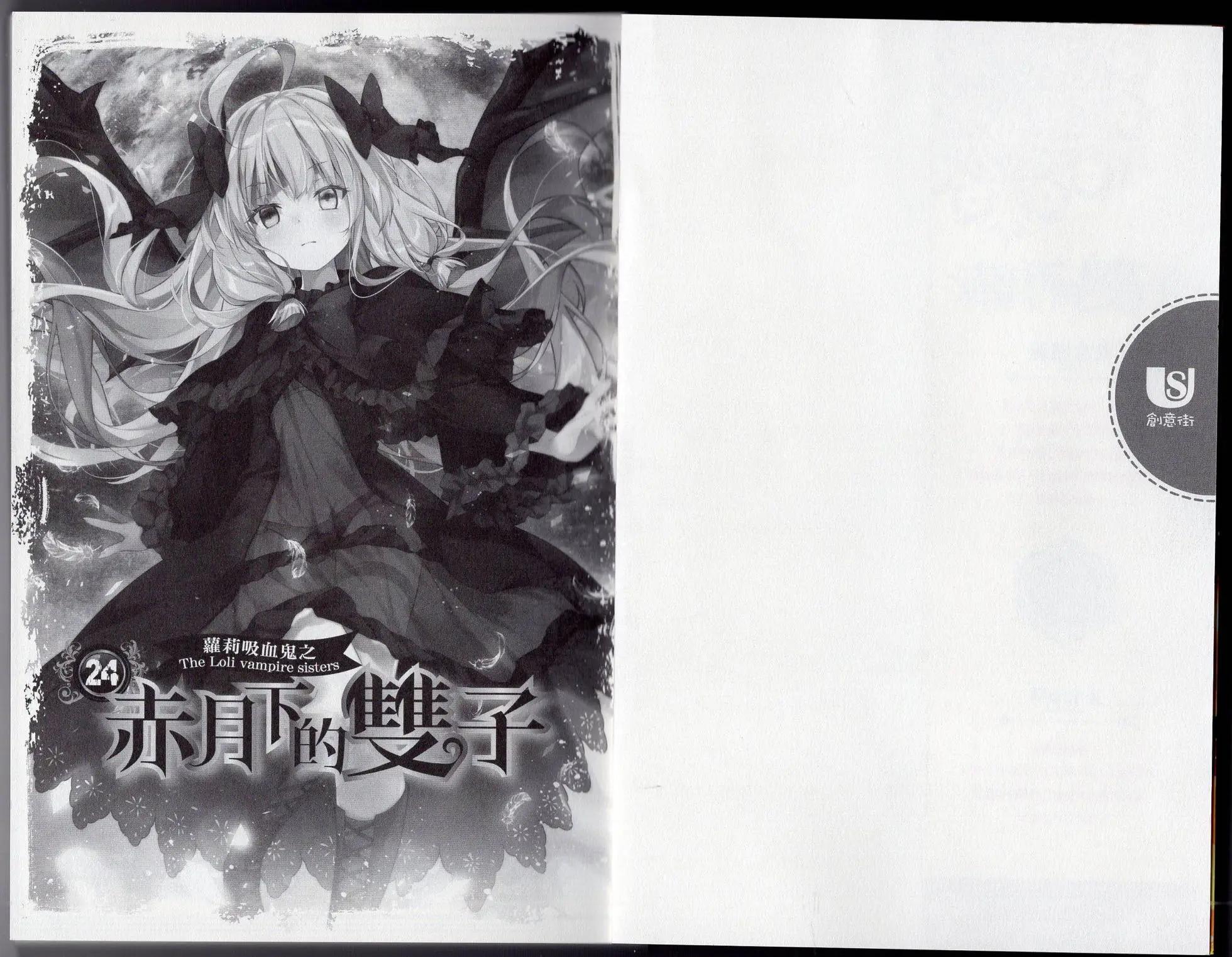 《萝莉吸血鬼之赤月下的双子》第24卷 第3页