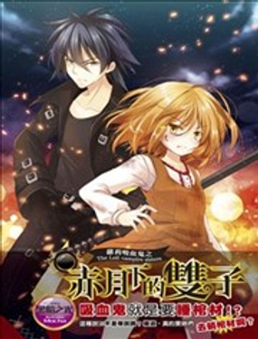 《萝莉吸血鬼之赤月下的双子》漫画封面图 - tl漫画
