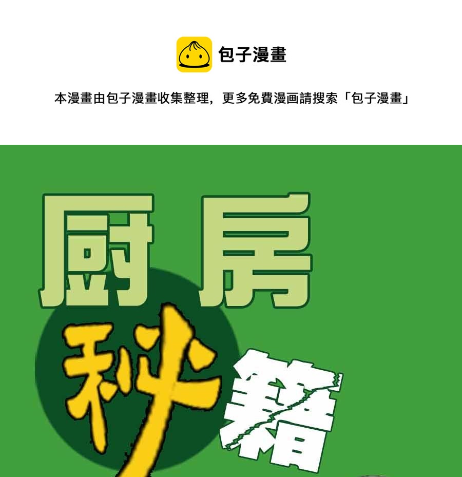 《厨房秘籍》厨房秘籍 第4集 第1页