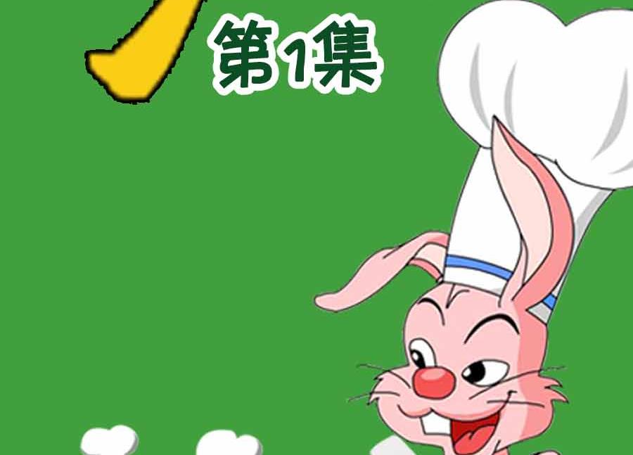 《厨房秘籍》厨房秘籍 第1集 第2页
