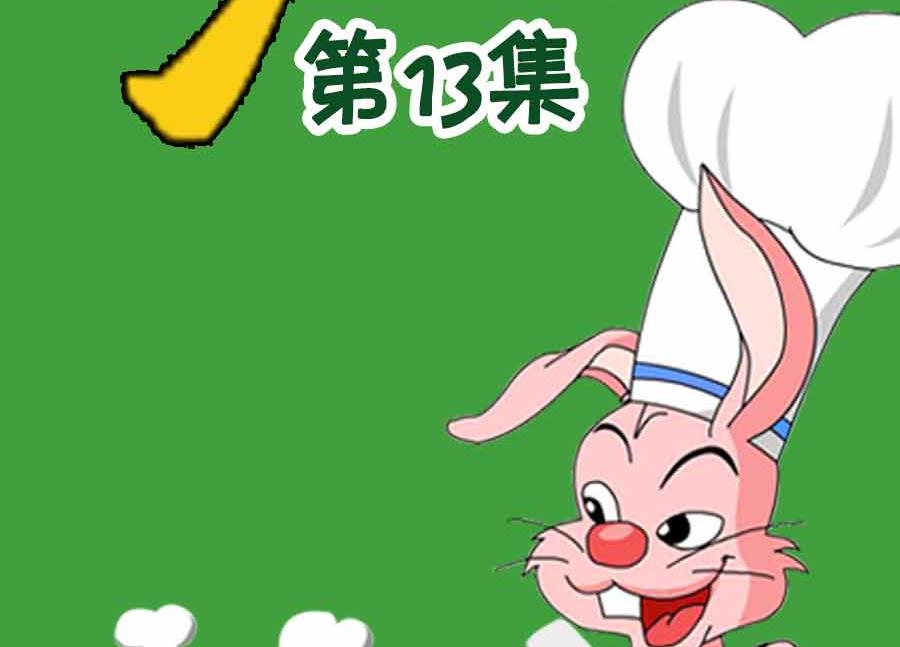 《厨房秘籍》厨房秘籍 第13集 第2页