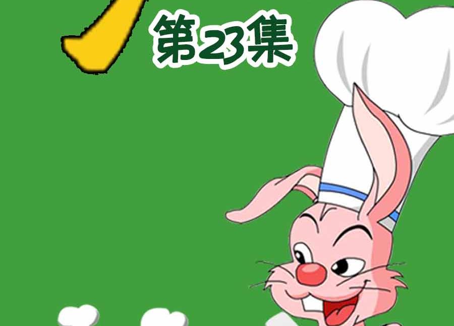 《厨房秘籍》厨房秘籍 第23集 第2页