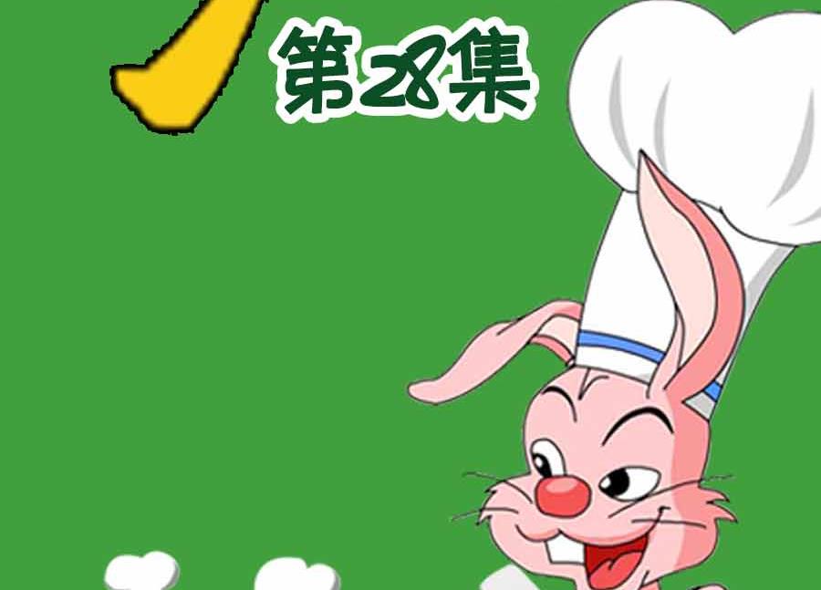 《厨房秘籍》厨房秘籍 第28集 第2页