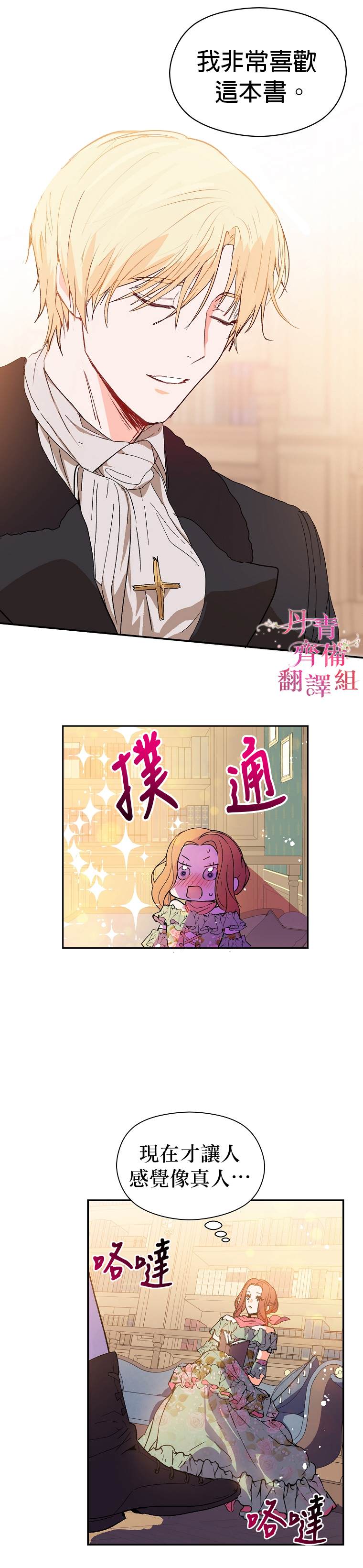《我不是故意要勾引男主》第3话 第18页