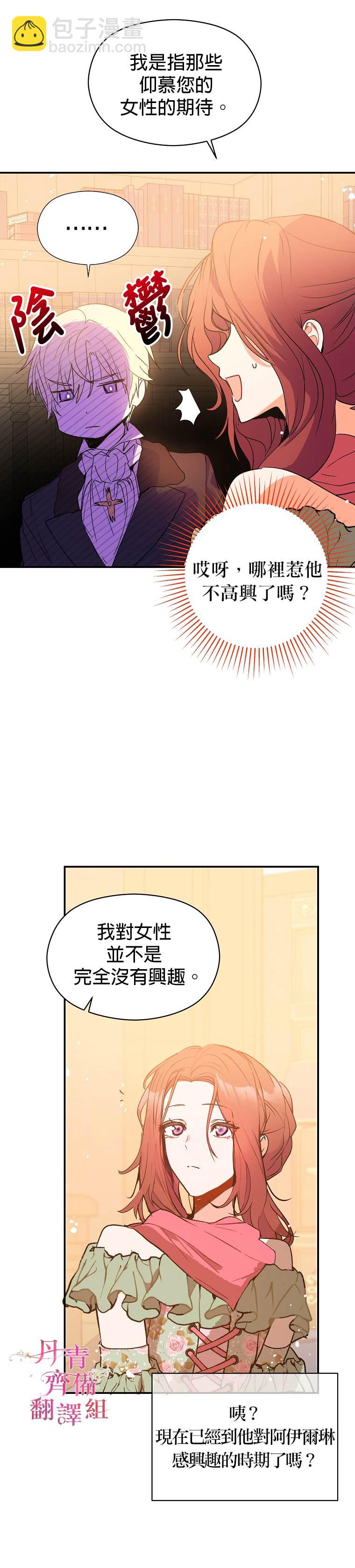 《我不是故意要勾引男主》第3话 第24页