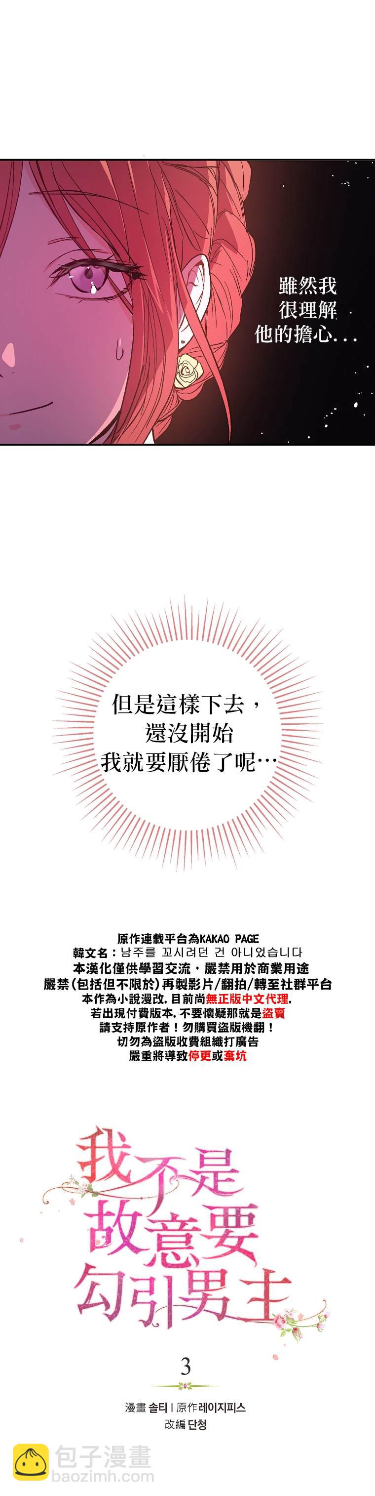 《我不是故意要勾引男主》第3话 第3页