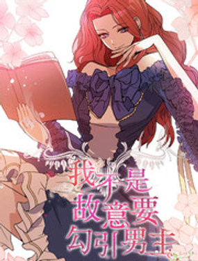 《我不是故意要勾引男主》漫画封面图 - tl漫画