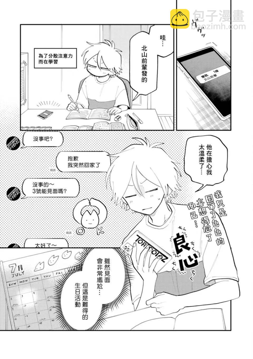 《北山君和南谷君》第03话 第23页