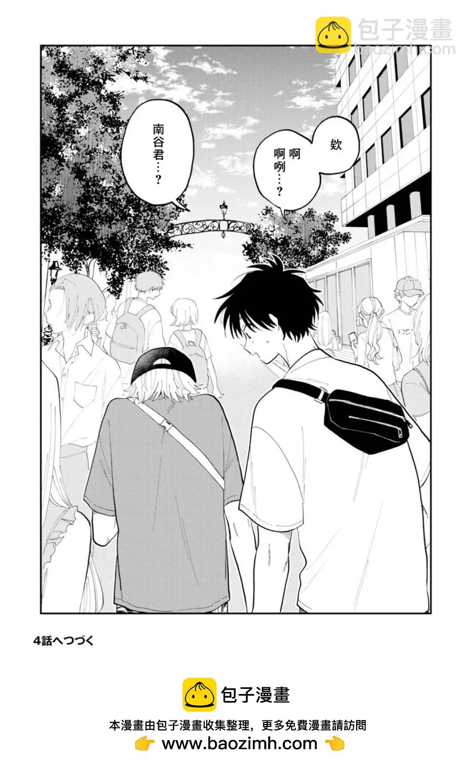 《北山君和南谷君》第03话 第30页