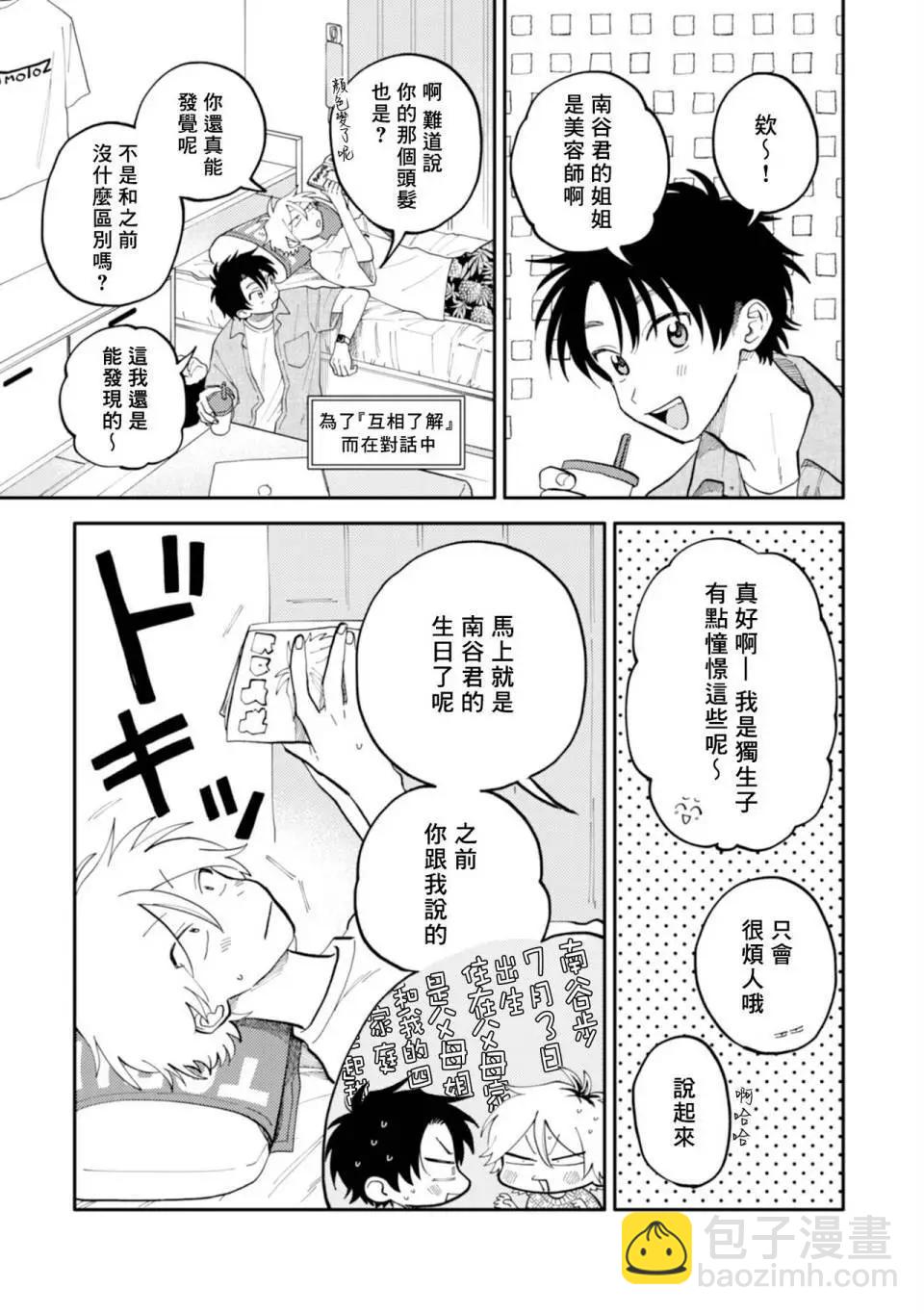 《北山君和南谷君》第03话 第7页