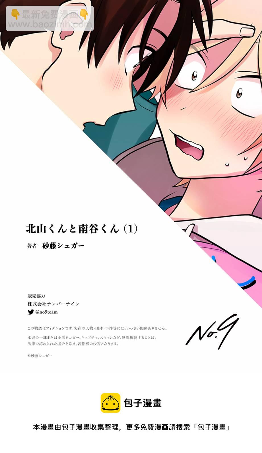 《北山君和南谷君》第1话 第36页