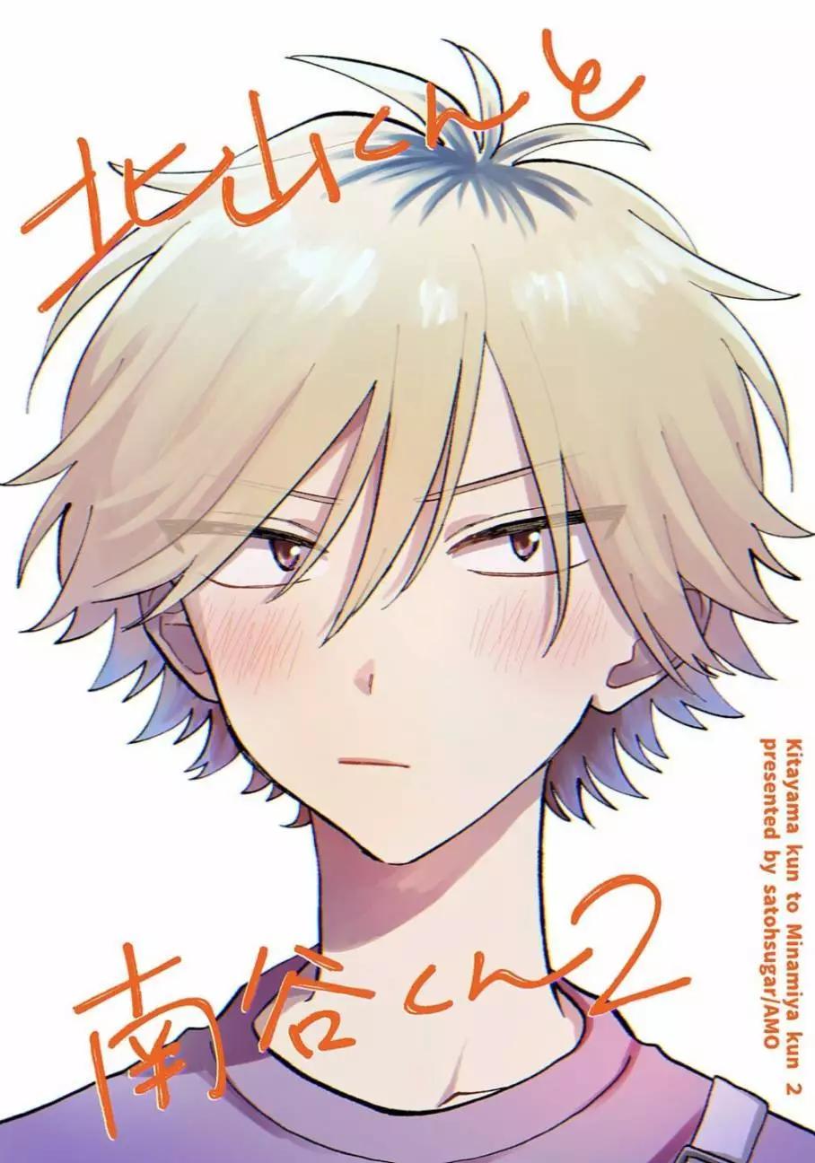 《北山君和南谷君》第02话 第1页