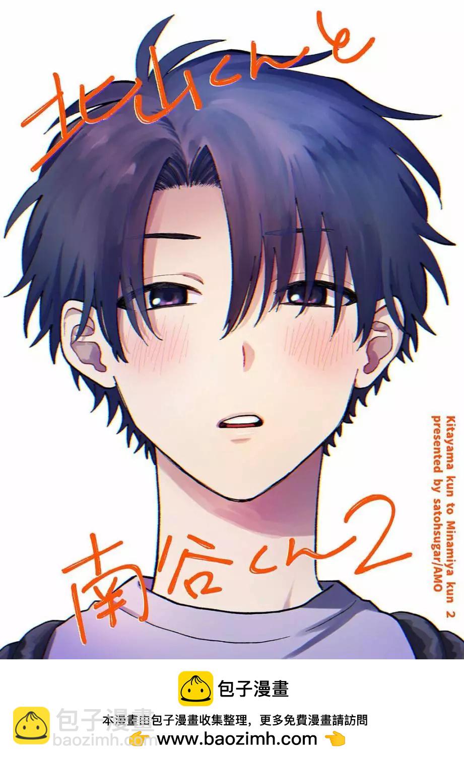 《北山君和南谷君》第02话 第38页