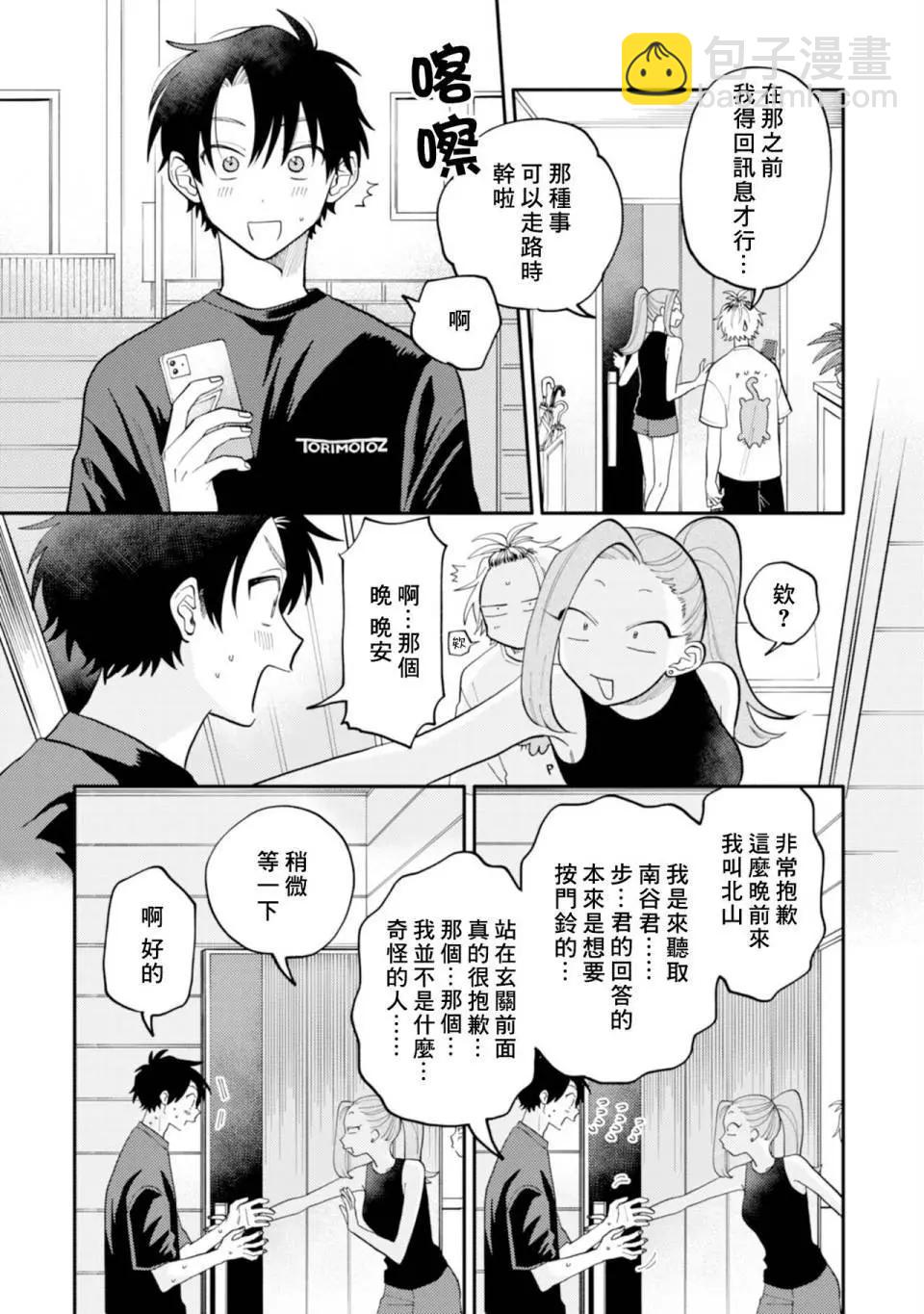 《北山君和南谷君》第04话 第17页