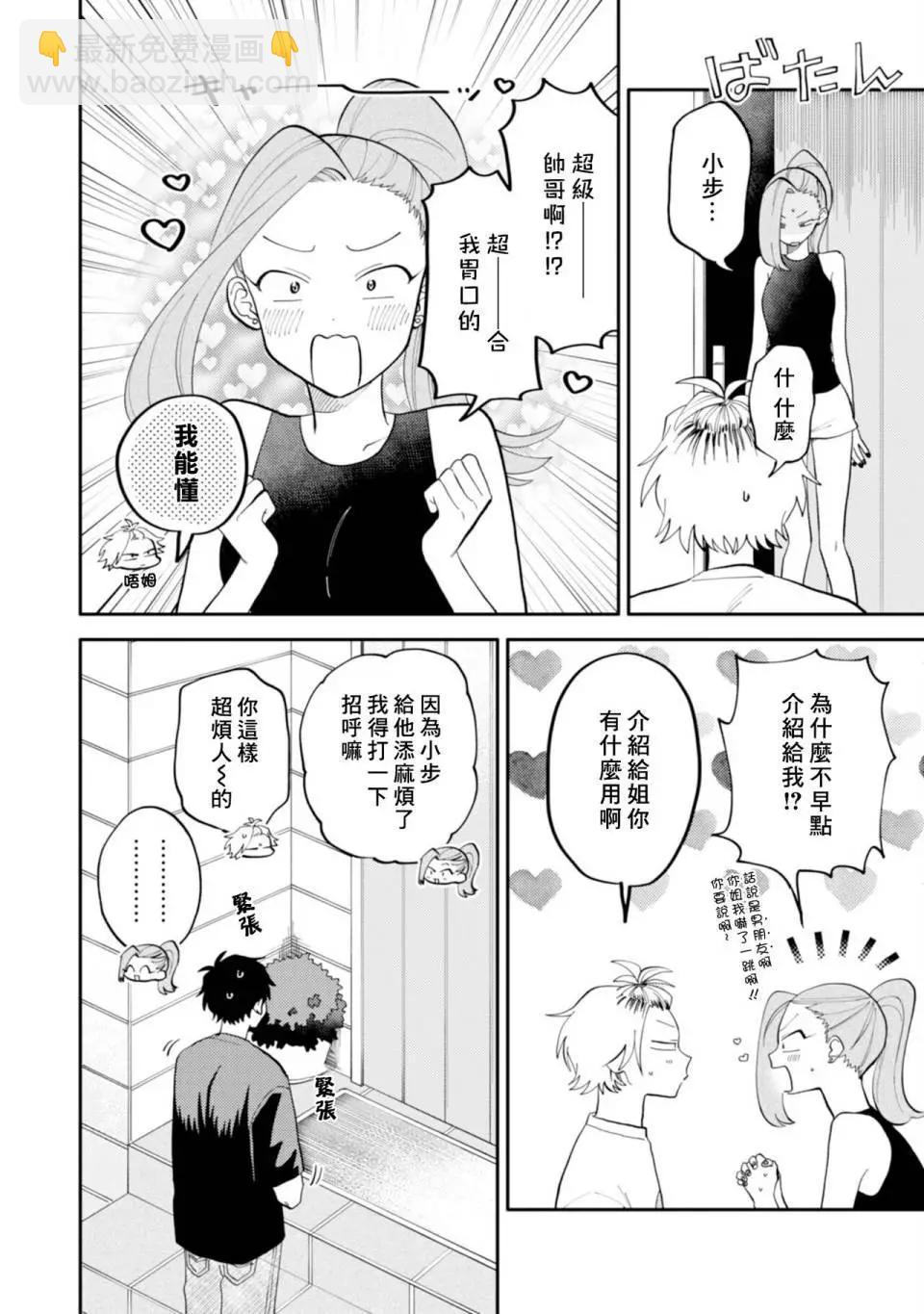 《北山君和南谷君》第04话 第18页