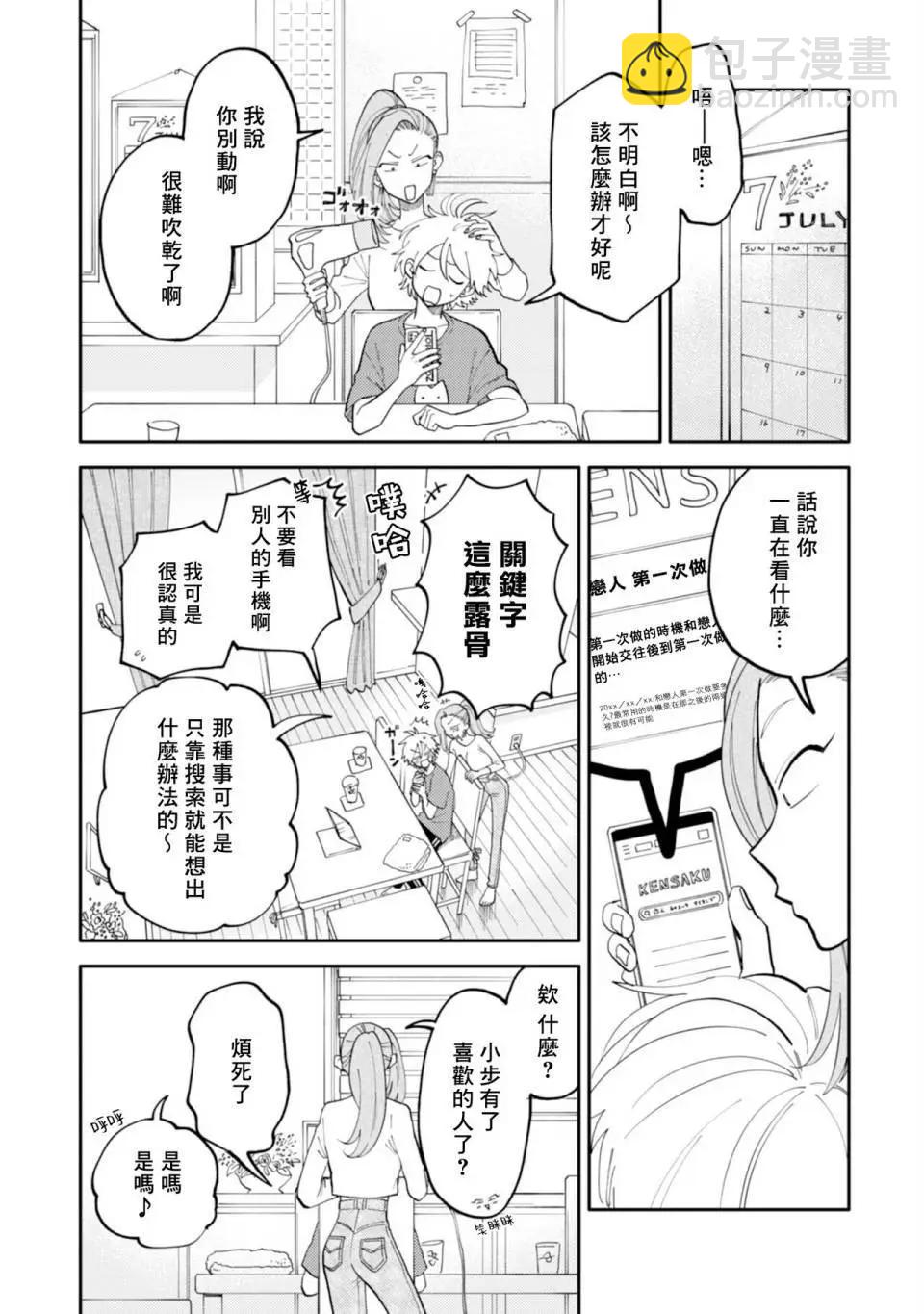 《北山君和南谷君》第03话 第4页