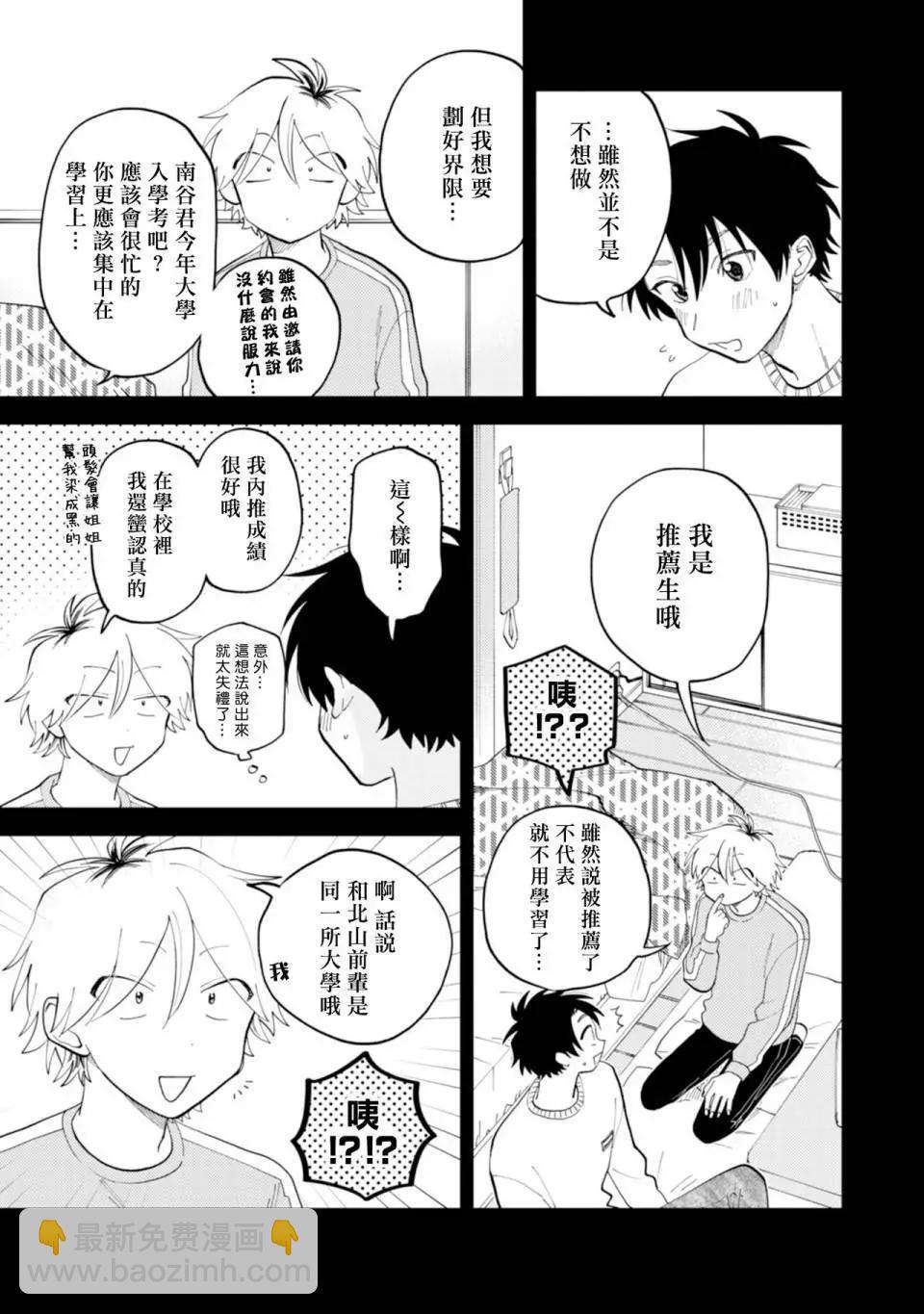 《北山君和南谷君》第05话 第9页