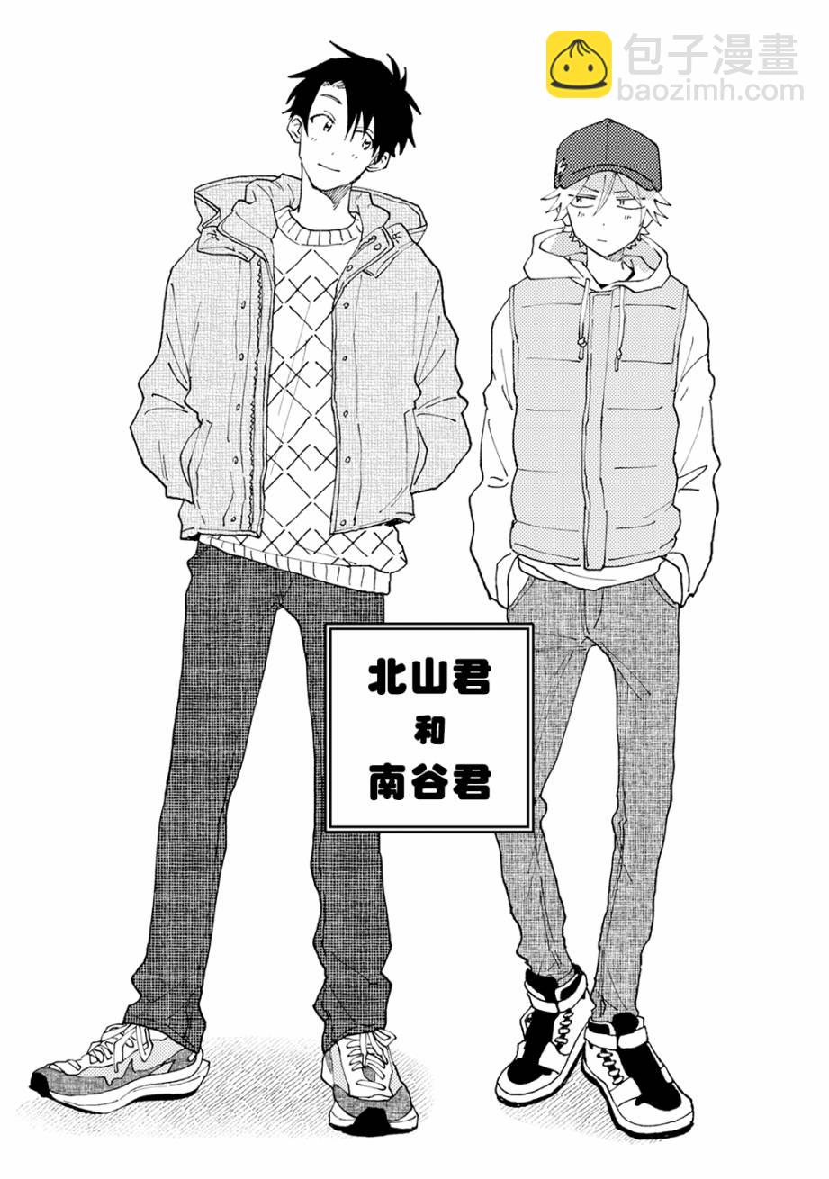 《北山君和南谷君》第1话 第2页