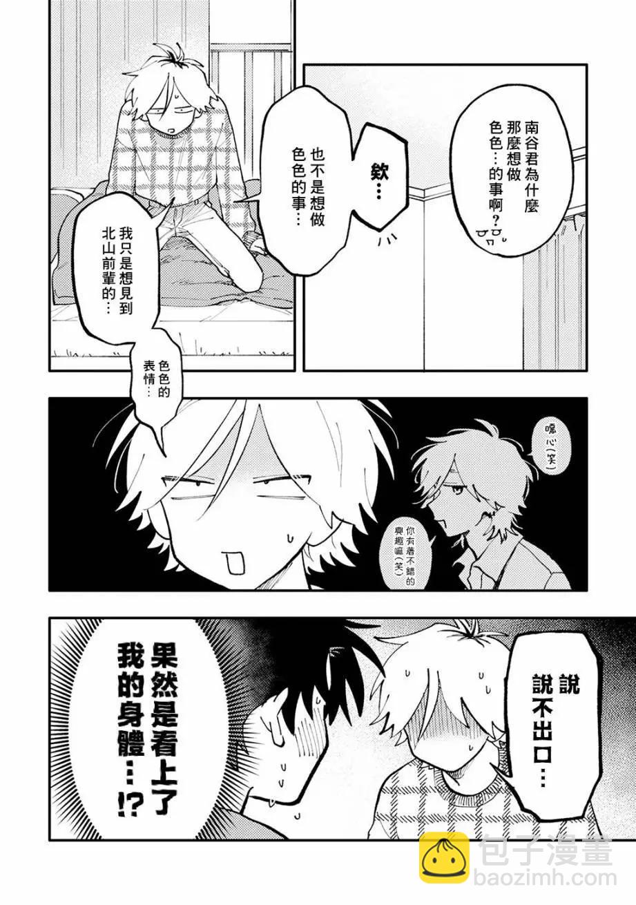 《北山君和南谷君》第02话 第17页