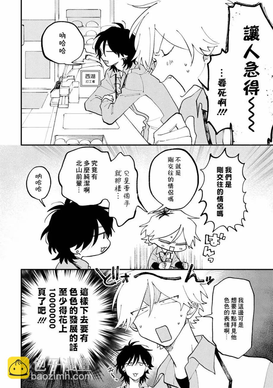 《北山君和南谷君》第02话 第9页