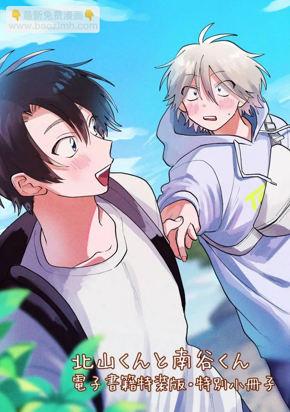 《北山君和南谷君》番外02 第21页