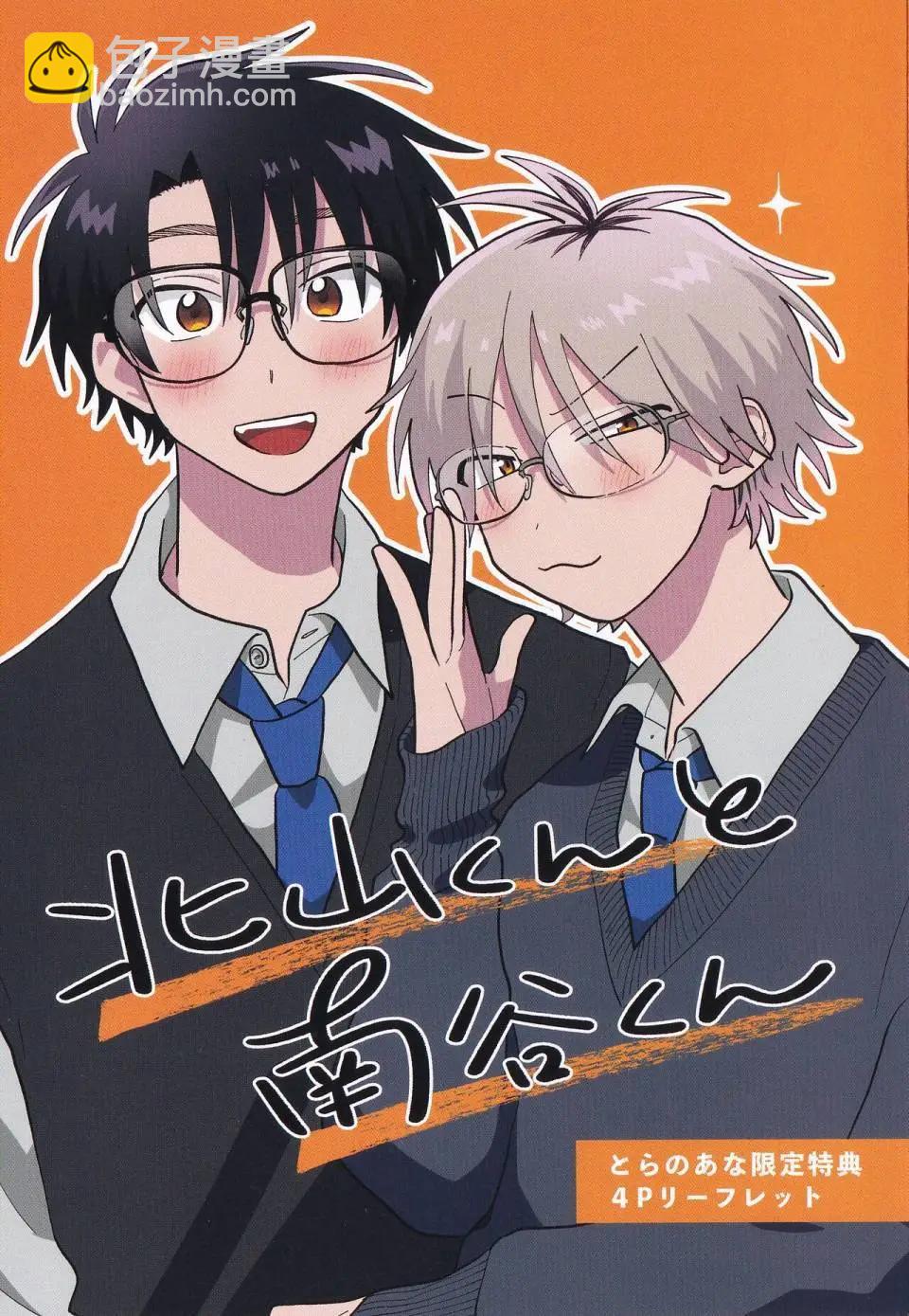 《北山君和南谷君》番外02 第46页