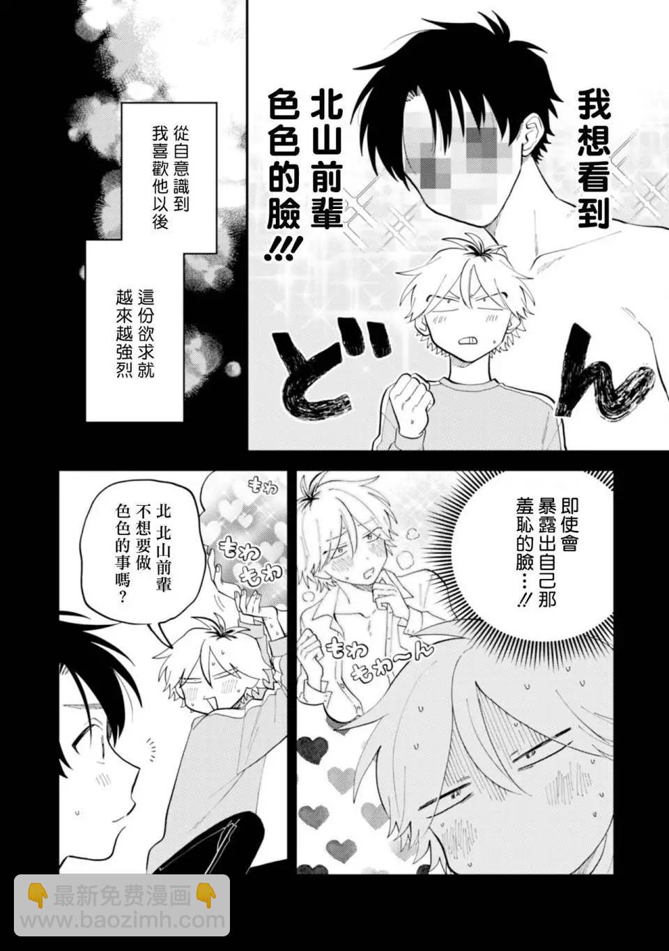 《北山君和南谷君》第05话 第8页