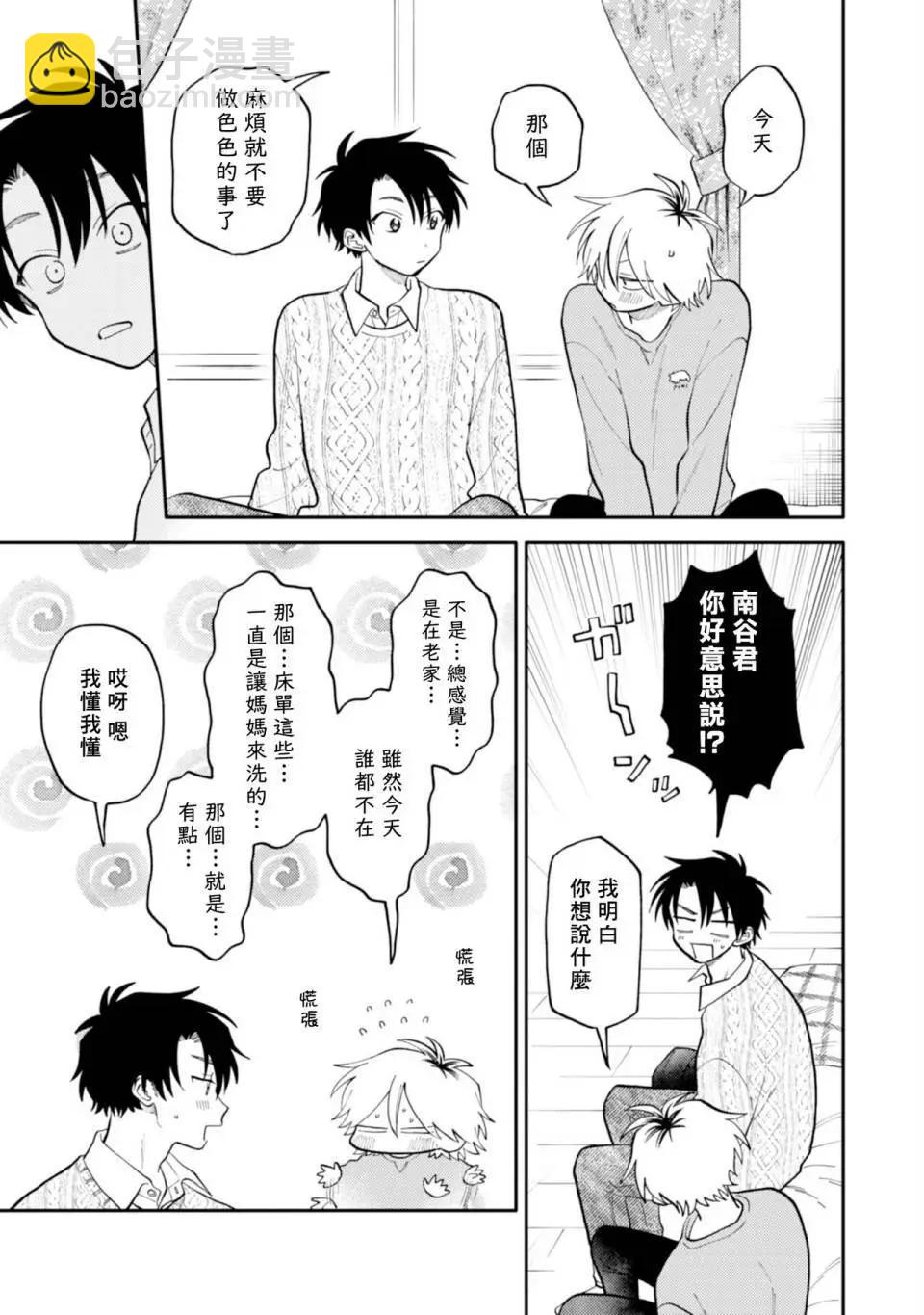 《北山君和南谷君》番外 第39页