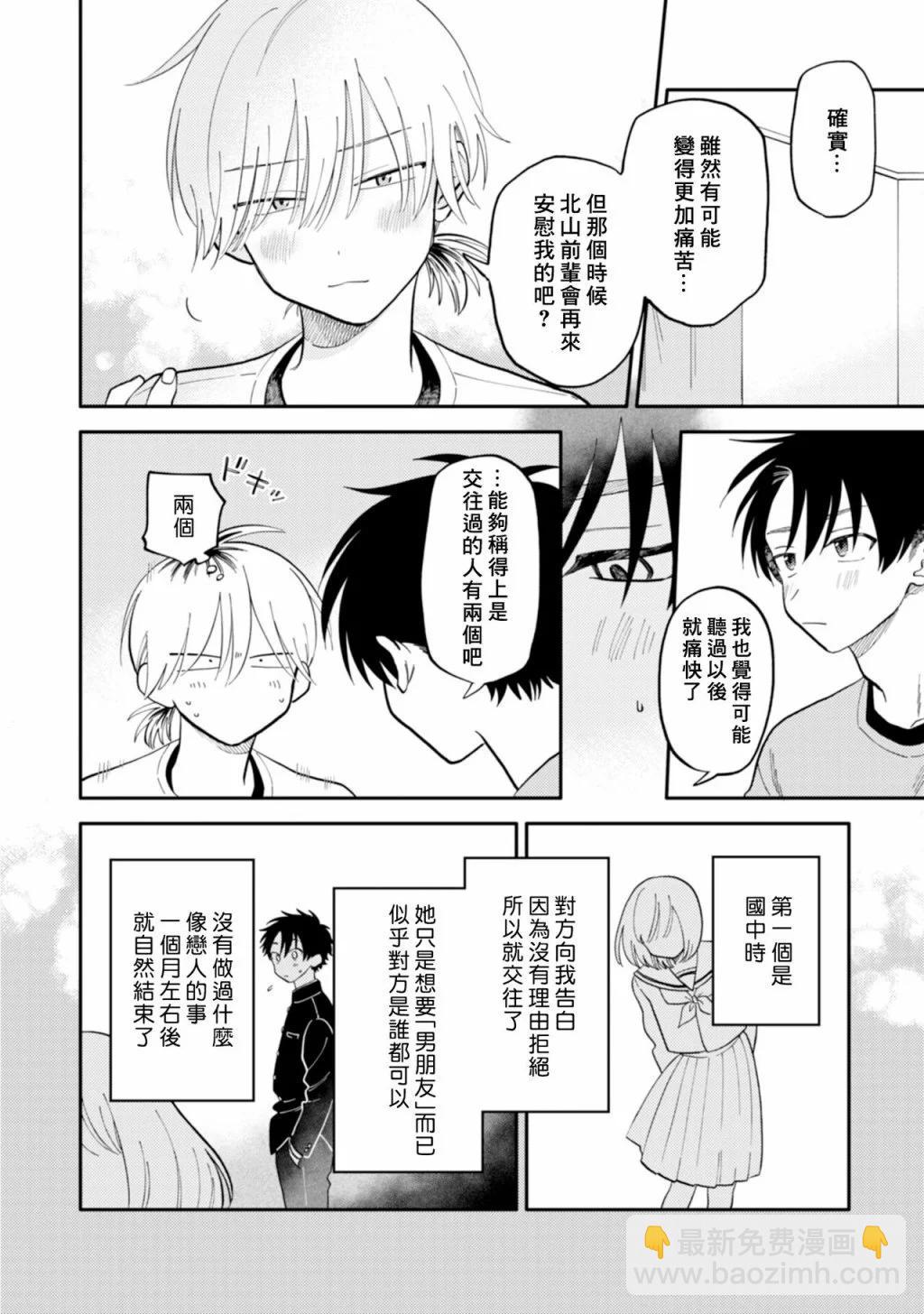 《北山君和南谷君》第08话 第29页