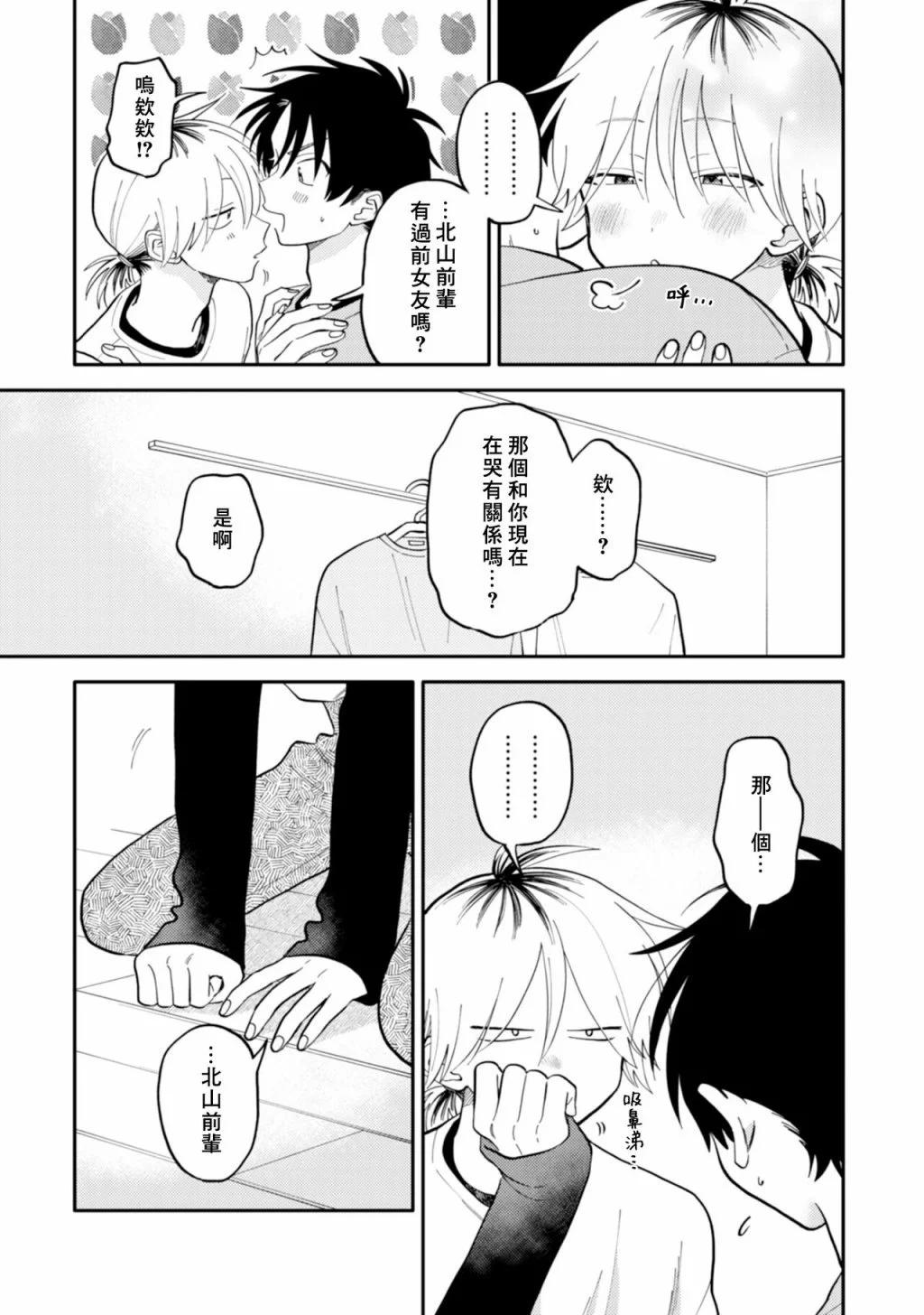 《北山君和南谷君》第08话 第24页