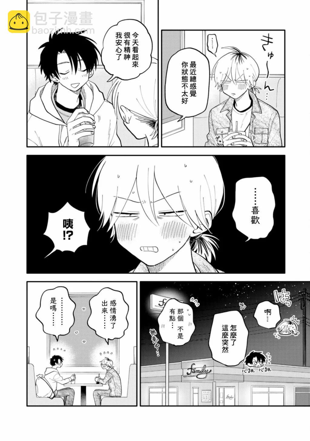 《北山君和南谷君》第08话 第9页