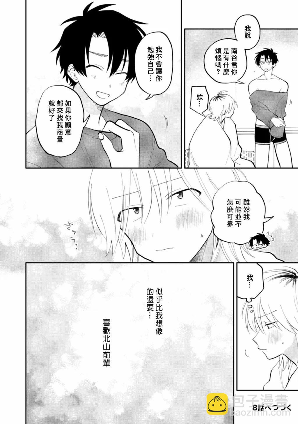 《北山君和南谷君》第07话 第25页