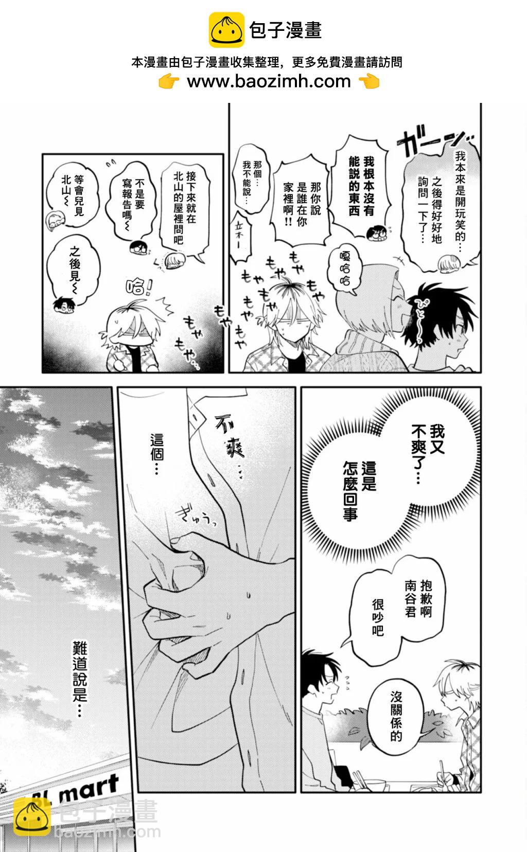 《北山君和南谷君》第07话 第2页