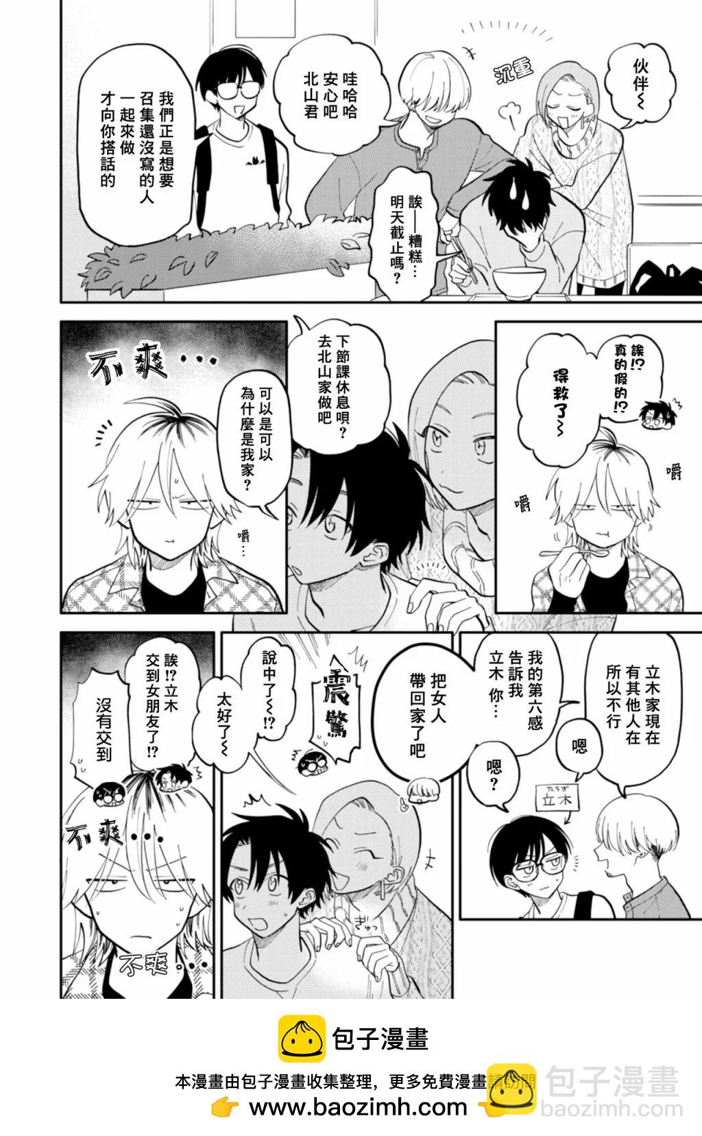 《北山君和南谷君》第07话 第31页