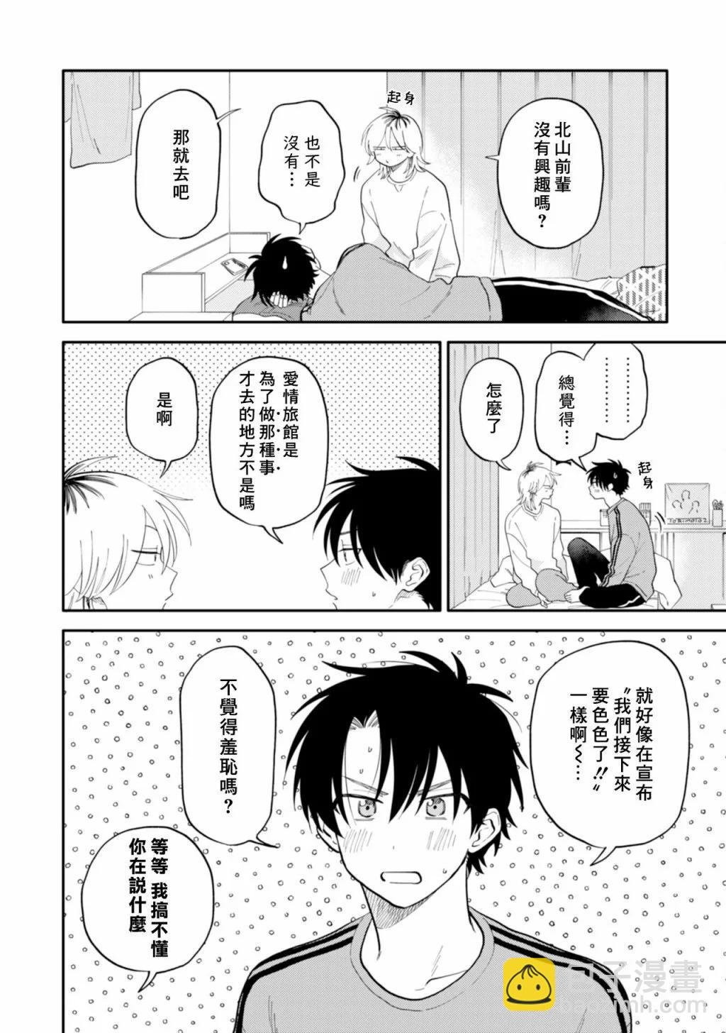 《北山君和南谷君》番外02 第4页