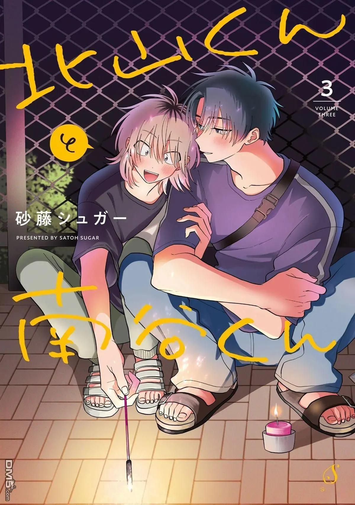 《北山君和南谷君》第3卷 第1页