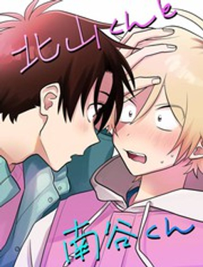 《北山君和南谷君》漫画封面图 - tl漫画