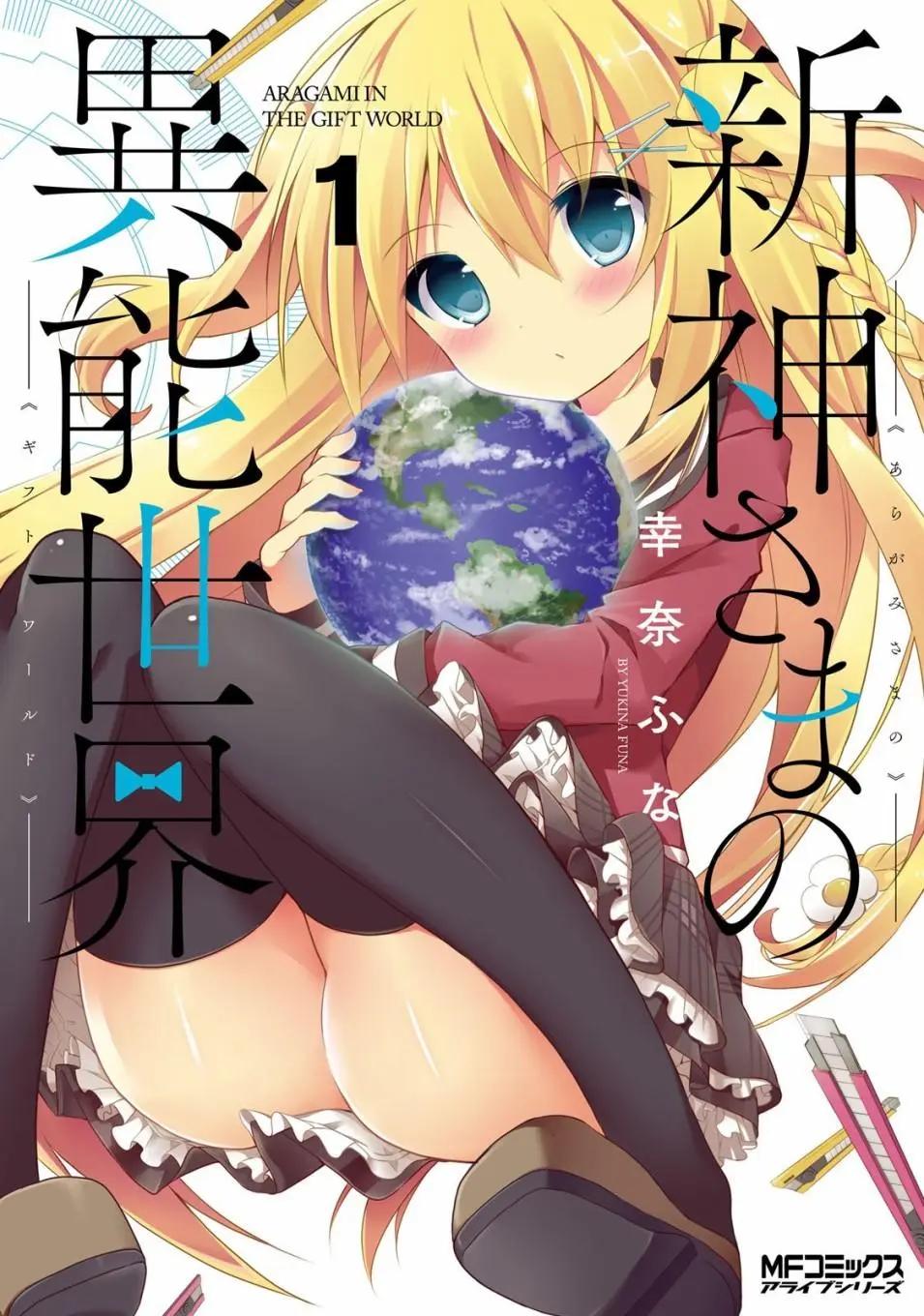 《新神大人的异能世界》第01话 第1页