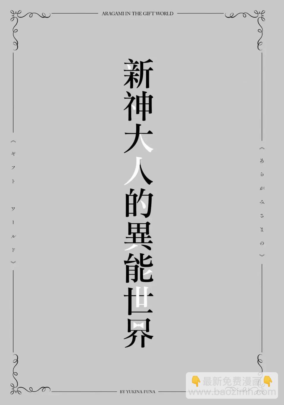 《新神大人的异能世界》第01话 第7页