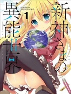 《新神大人的异能世界》漫画封面图 - tl漫画