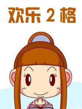 《欢乐2格》漫画封面图 - tl漫画