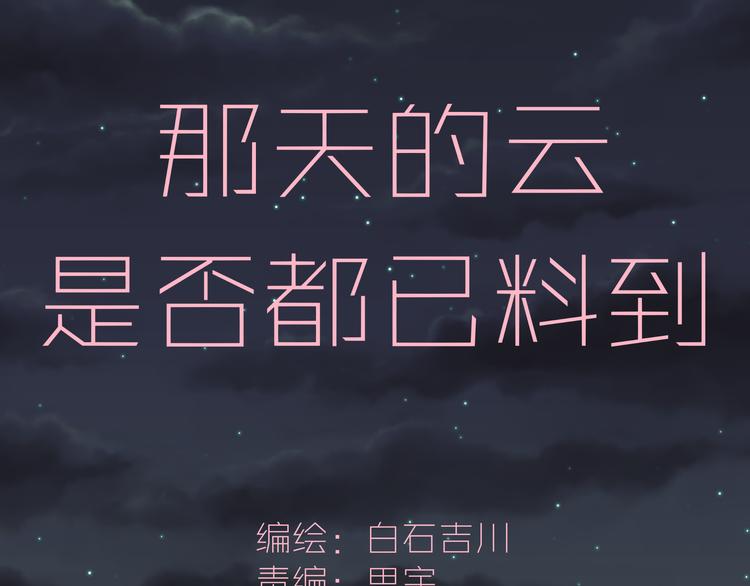 《那天的云是否都已料到》第7话 英雄救美？ 第11页