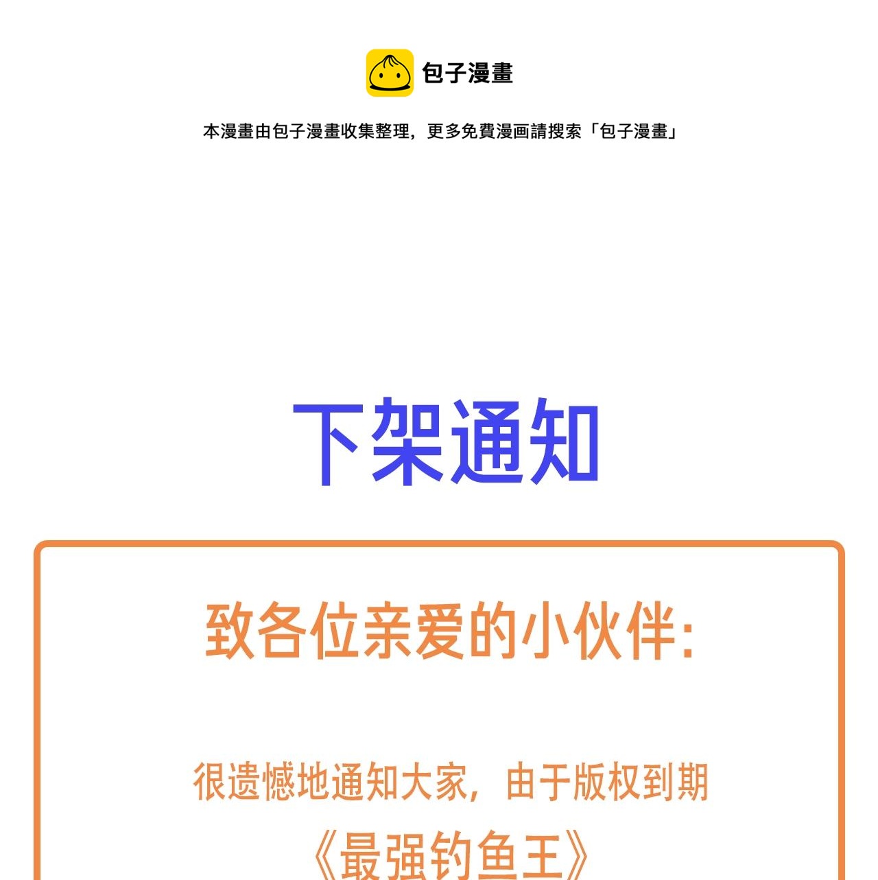 《最强钓鱼王》下架通知 第1页
