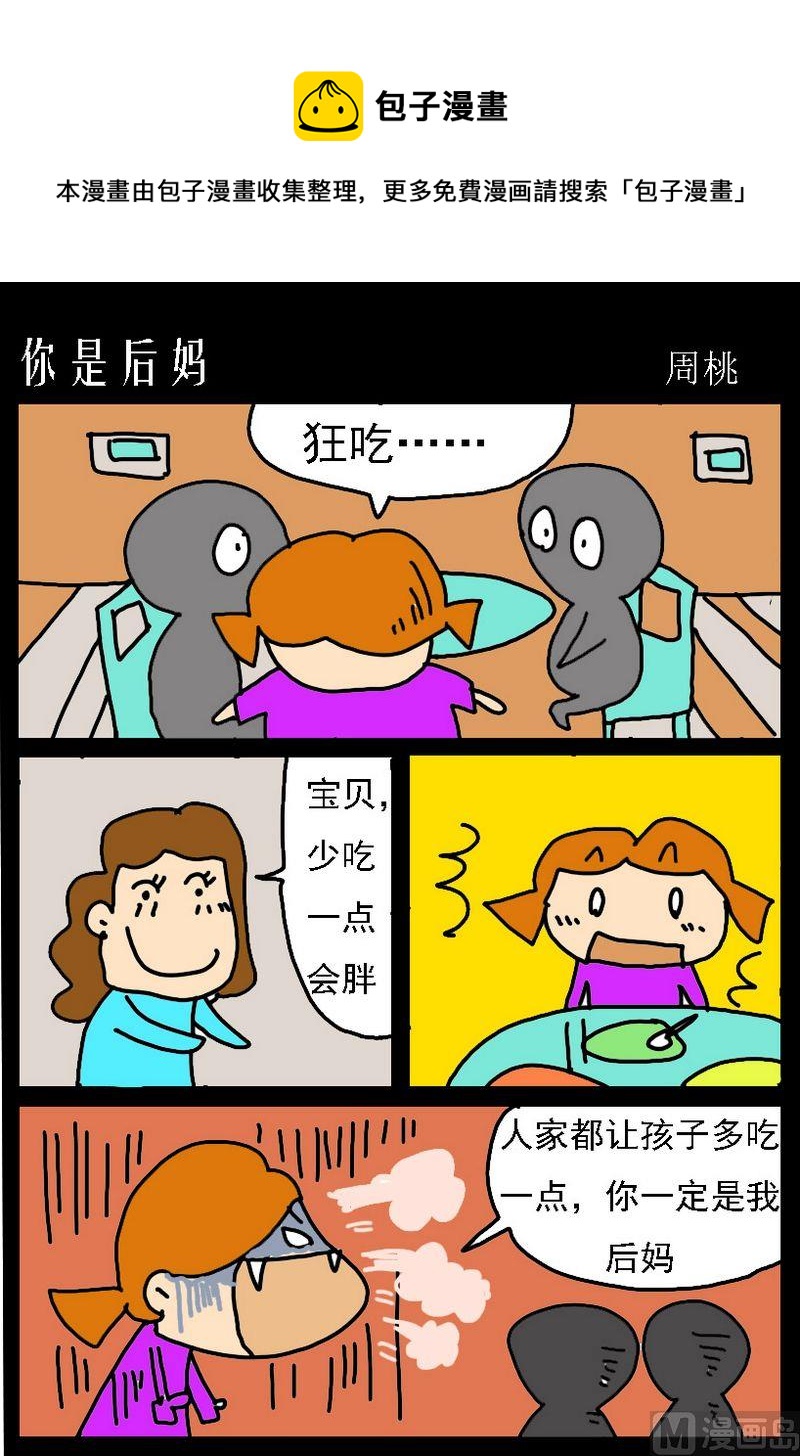 《你能不着急找么》2 你是后妈 第1页