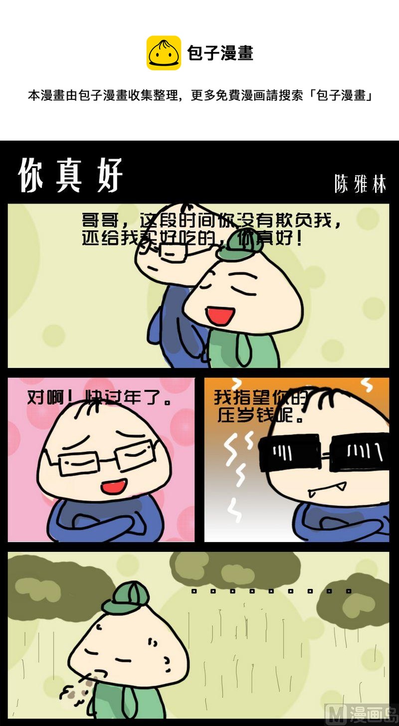 《你能不着急找么》4 你真好 第1页