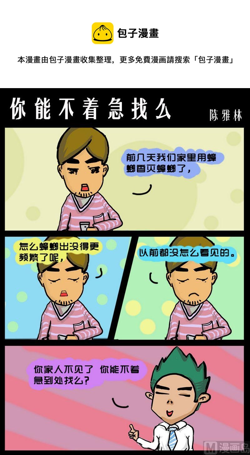 《你能不着急找么》1 你能不着急找么 第1页