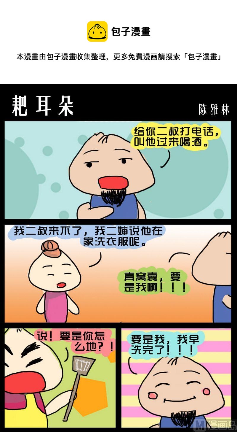 《你能不着急找么》8 耙耳朵 第1页