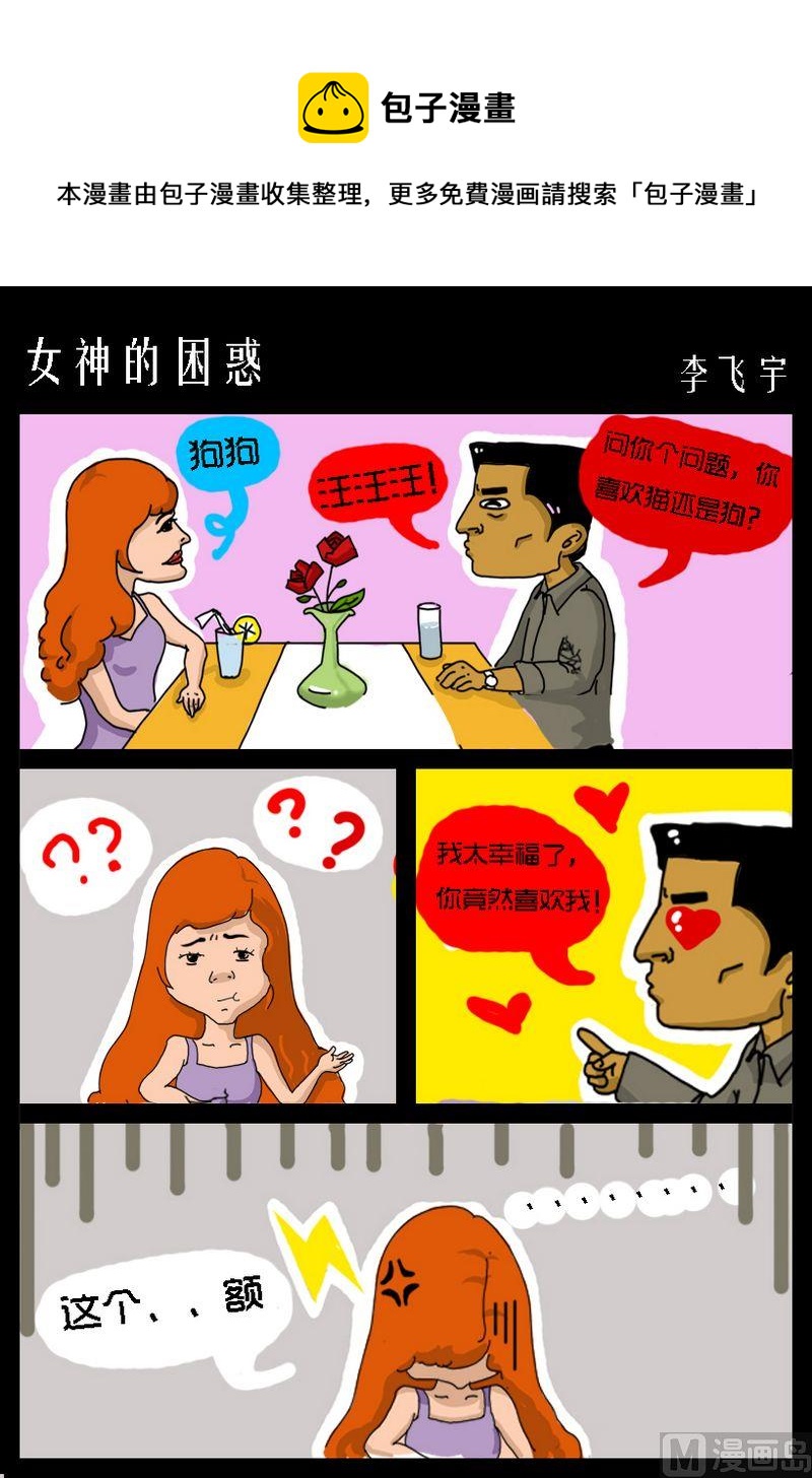 《你能不着急找么》6 女神的困惑 第1页