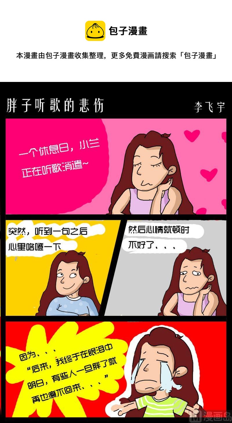 《你能不着急找么》10 胖子听歌的悲伤 第1页